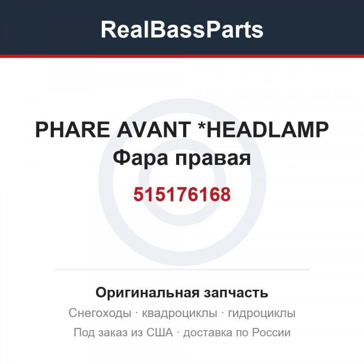 515176168 PHARE AVANT    *HEADLAMP  Фара правая