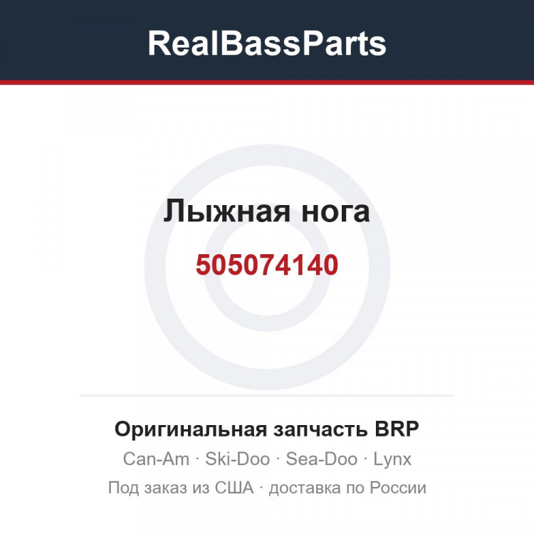 505074140 Лыжная нога