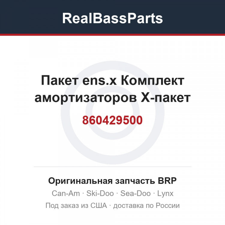 860429500 Пакет ens.x Комплект амортизаторов X-пакет