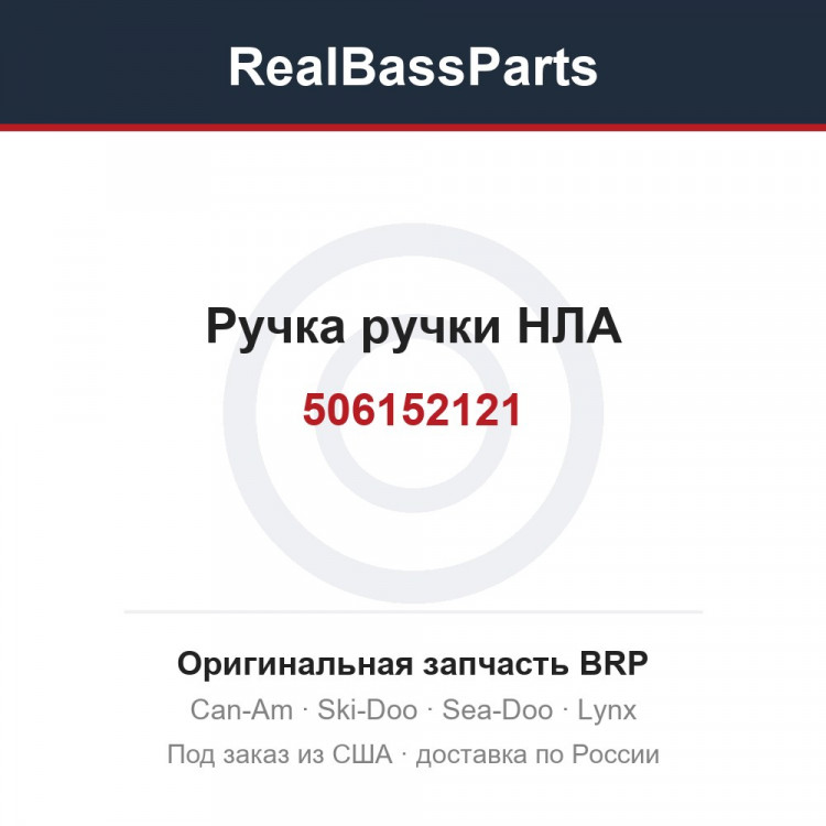 506152121 Ручка ручки НЛА