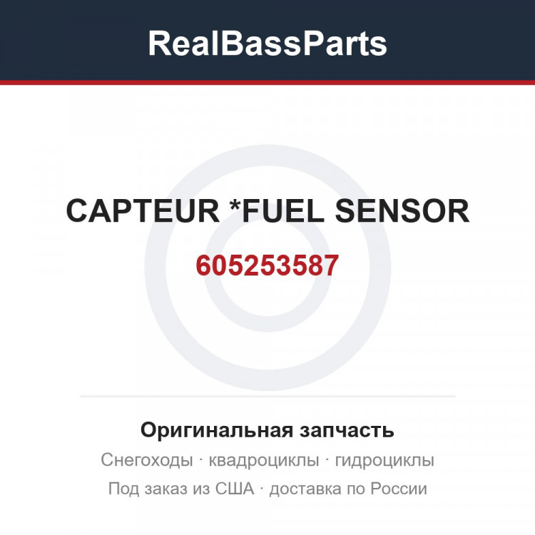 605253587 CAPTEUR        *FUEL SENSOR