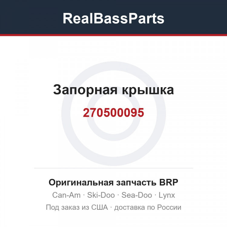 270500095 Запорная крышка