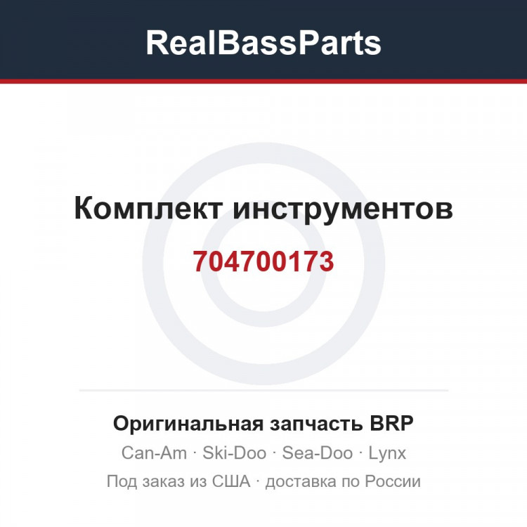 704700173 Комплект инструментов