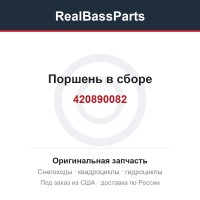 Поршень в сборе 420890082, 420888867, 420890085