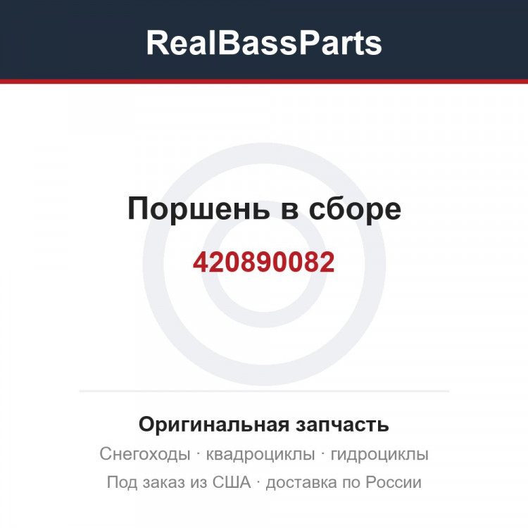 Поршень в сборе 420890082, 420888867, 420890085