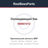 509001012 Охлаждающий бак