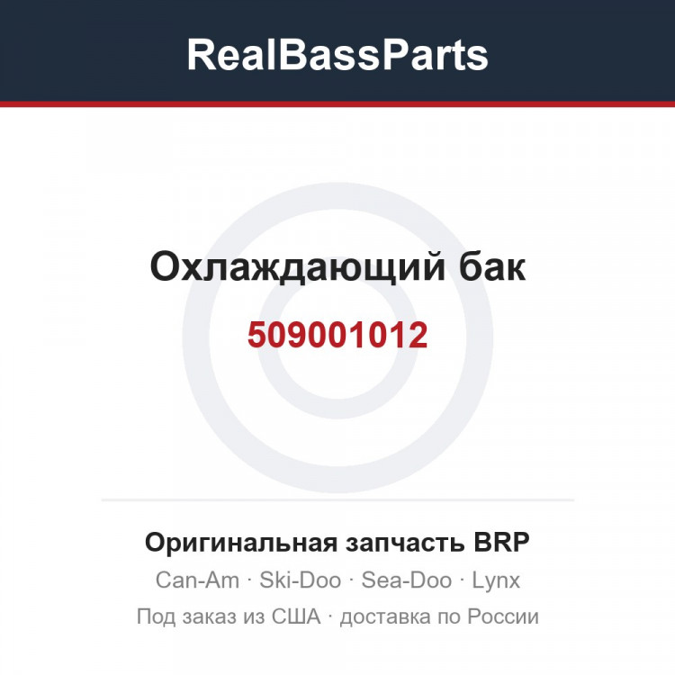 509001012 Охлаждающий бак