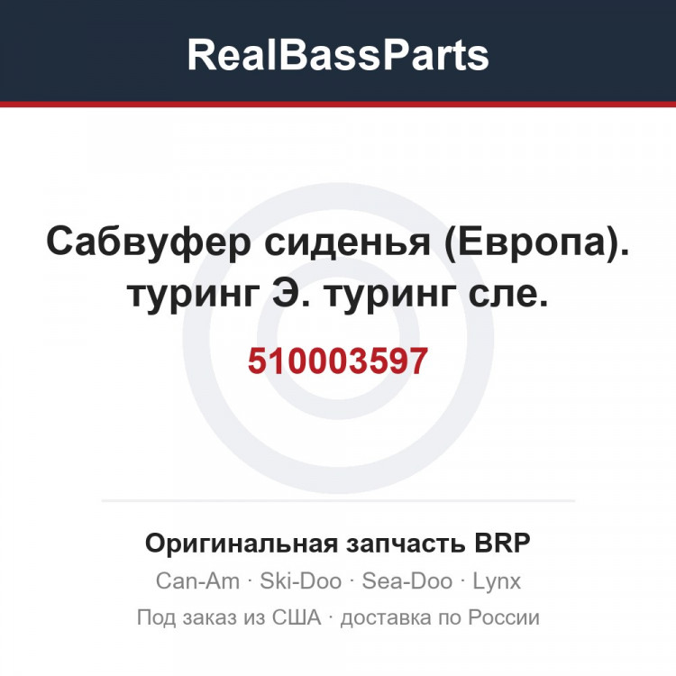 510003597 Сабвуфер сиденья (Европа). туринг Э. туринг сле.