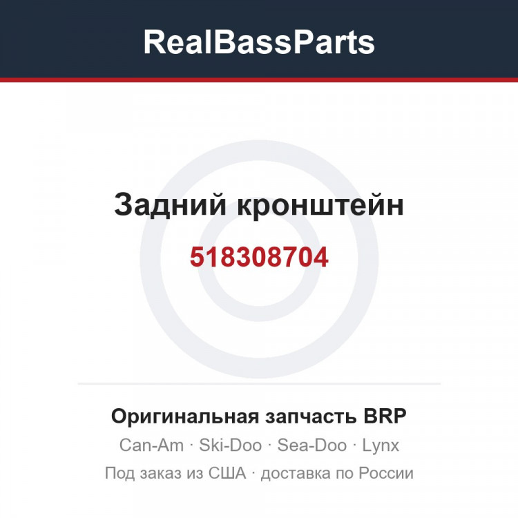 518308704 Задний кронштейн