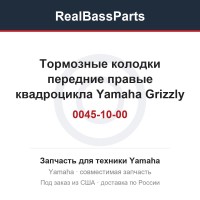 Тормозные колодки передние правые квадроцикла Yamaha Grizzly 550 / 700 / 3B4-W0045-10-00