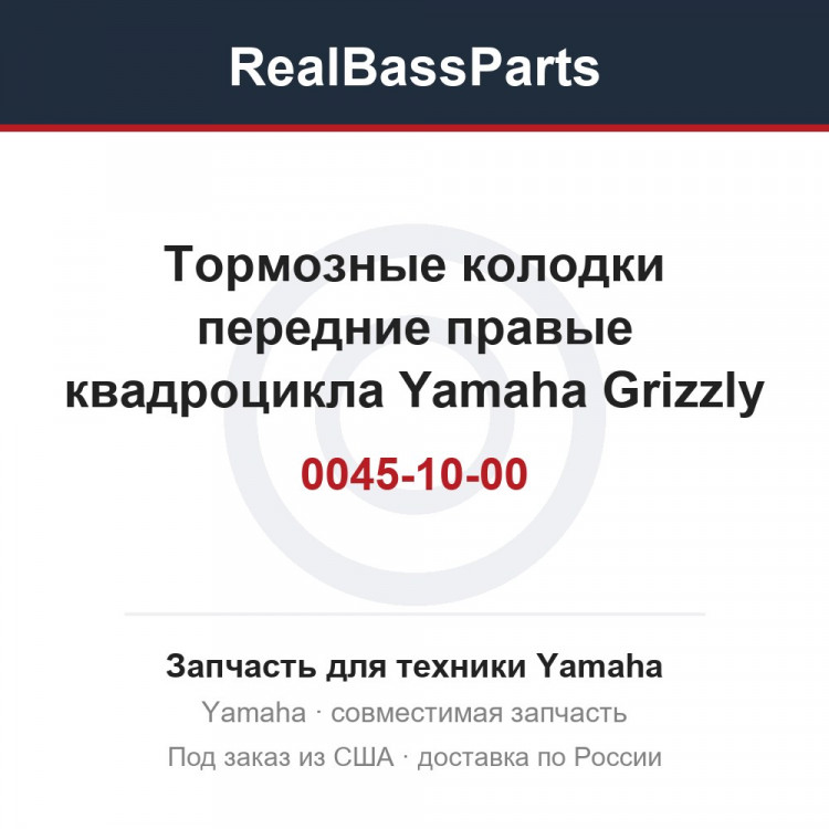 Тормозные колодки передние правые квадроцикла Yamaha Grizzly 550 / 700 / 3B4-W0045-10-00