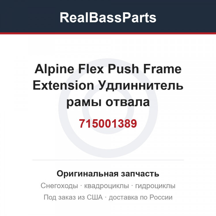 715001389 Alpine Flex Push Frame Extension  Удлиннитель рамы отвала