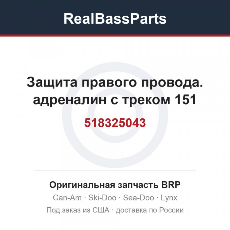 518325043 Защита правого провода. адреналин с треком 151