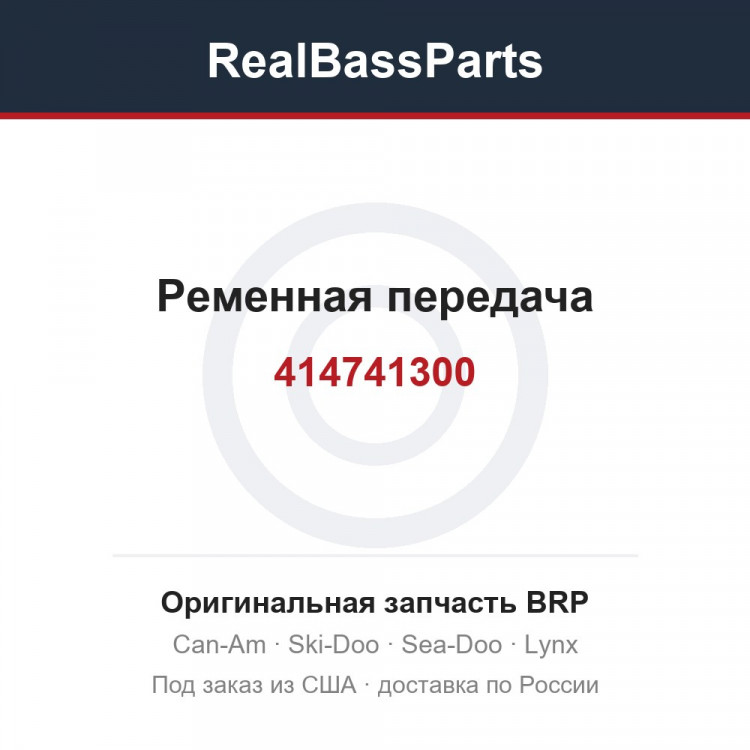 414741300 Ременная передача