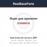 510006816 Ящик для хранения
