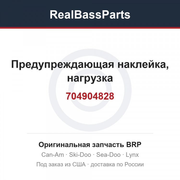 704904828 Предупреждающая наклейка, нагрузка