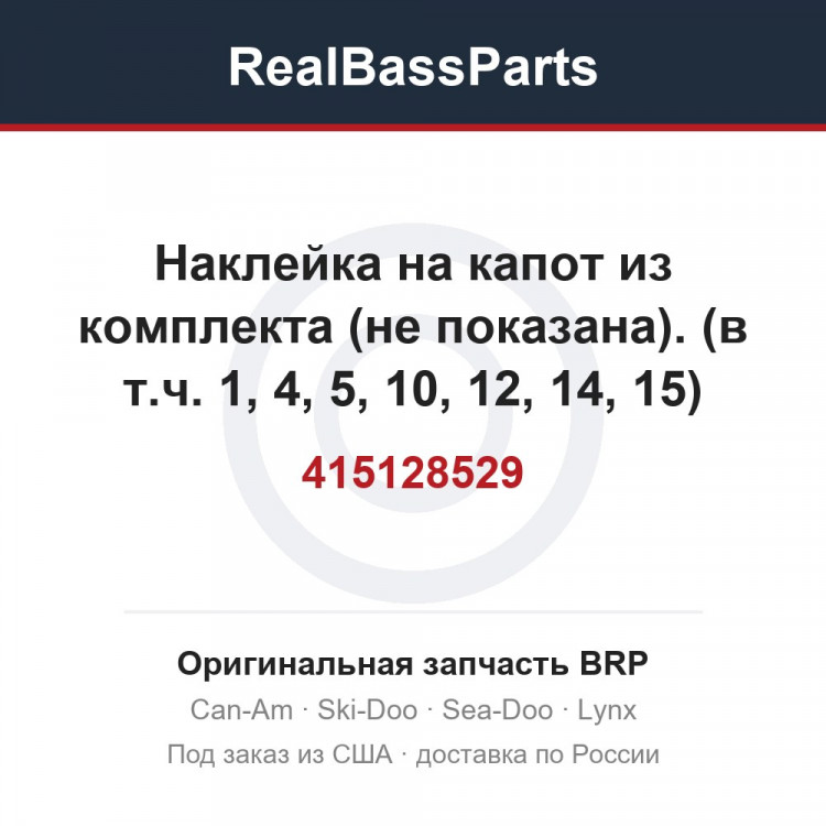 415128529 Наклейка на капот из комплекта (не показана). (в т.ч. 1, 4, 5, 10, 12, 14, 15)