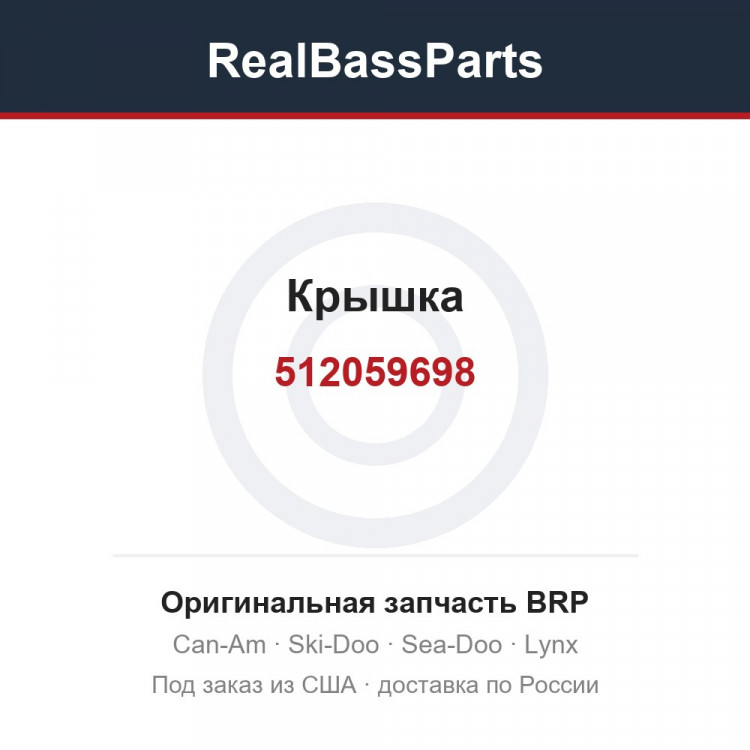 512059698 Крышка