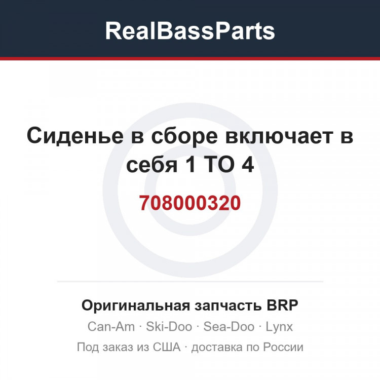 708000320 Сиденье в сборе включает в себя 1 TO 4