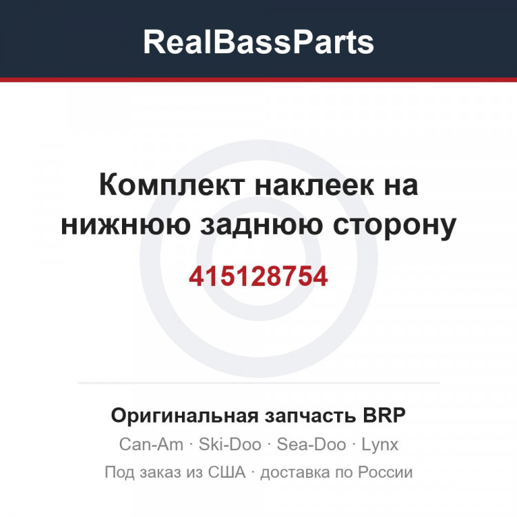 415128754 Комплект наклеек на нижнюю заднюю сторону