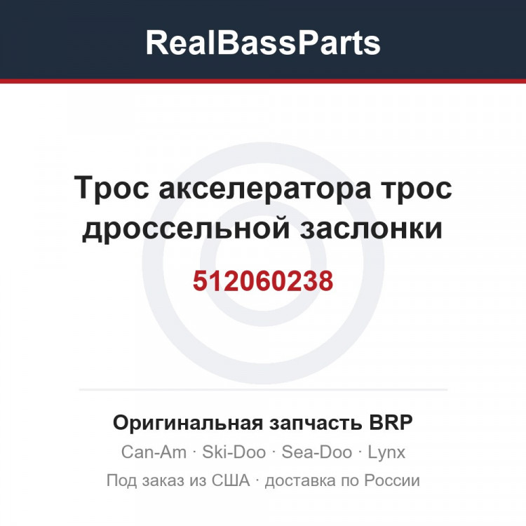 512060238 Трос акселератора трос дроссельной заслонки