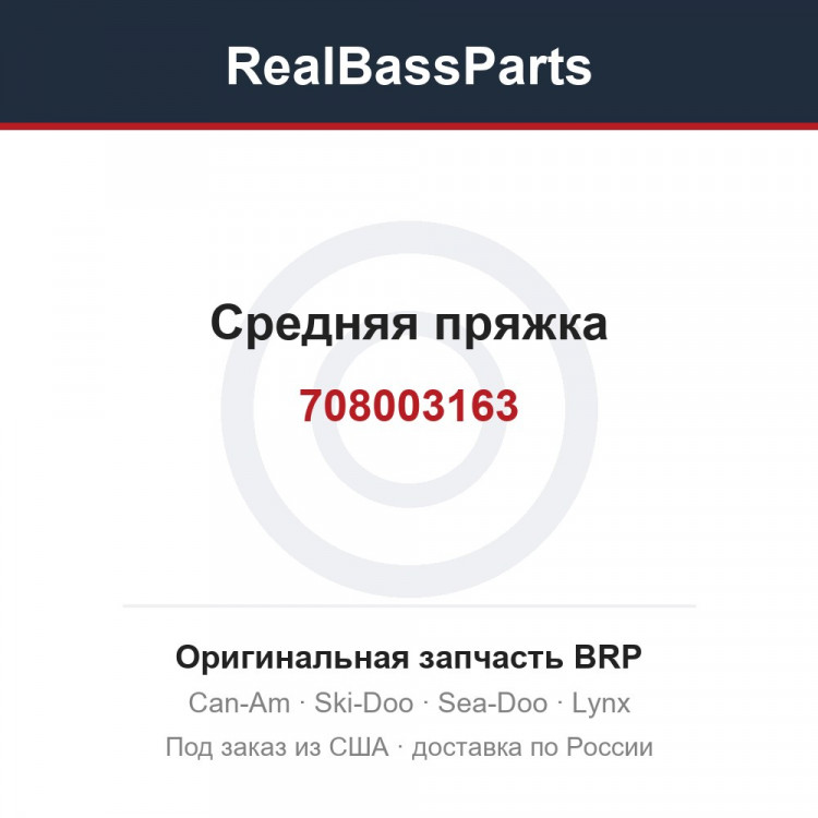 708003163 Средняя пряжка