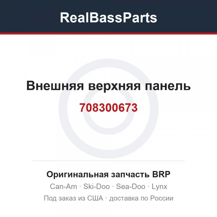 708300673 Внешняя верхняя панель