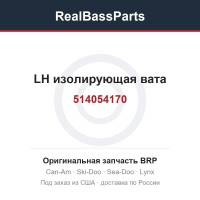 514054170 LH изолирующая вата
