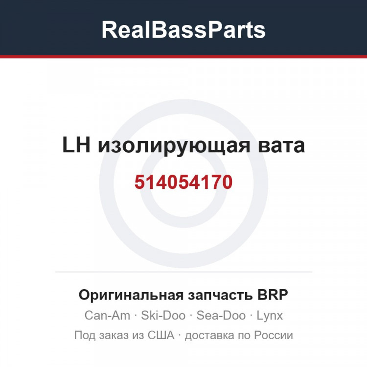 514054170 LH изолирующая вата
