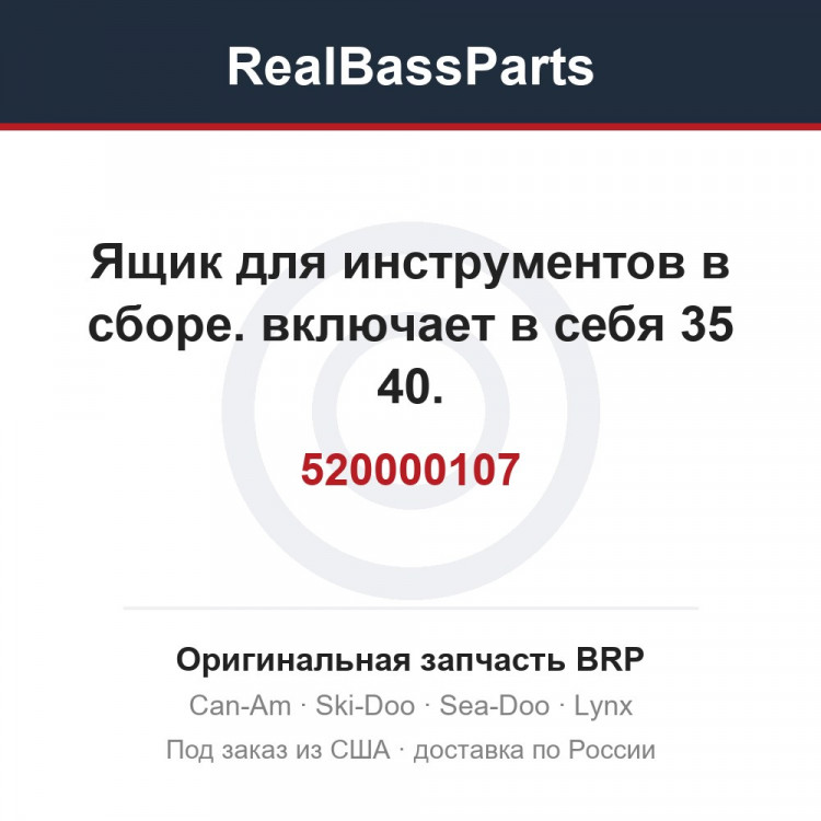 520000107 Ящик для инструментов в сборе. включает в себя 35 40.