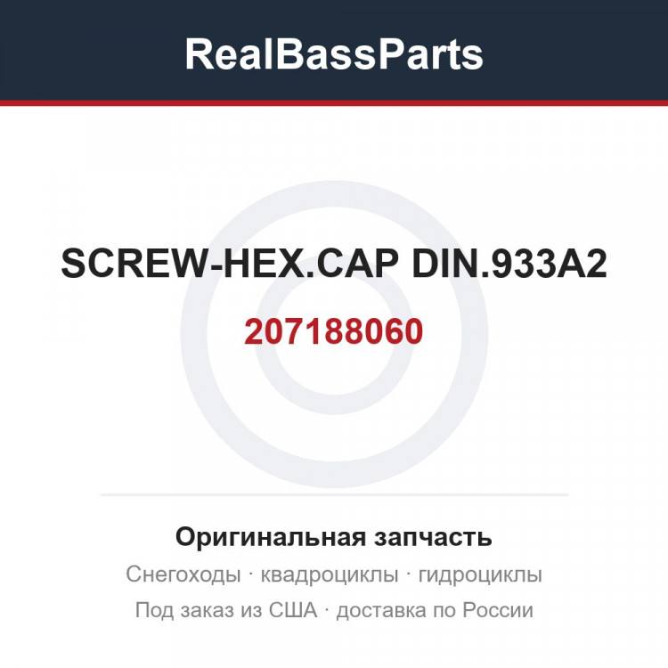207188060 SCREW-HEX.CAP DIN.933A2