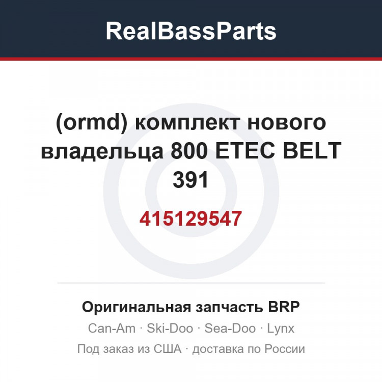 415129547 (ormd) комплект нового владельца 800 ETEC BELT 391
