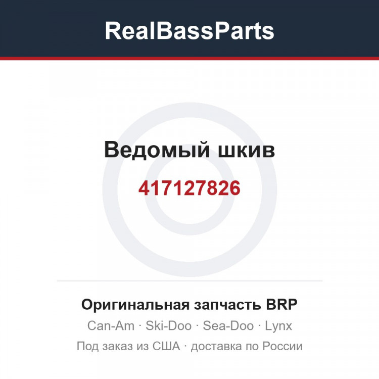417127826 Ведомый шкив