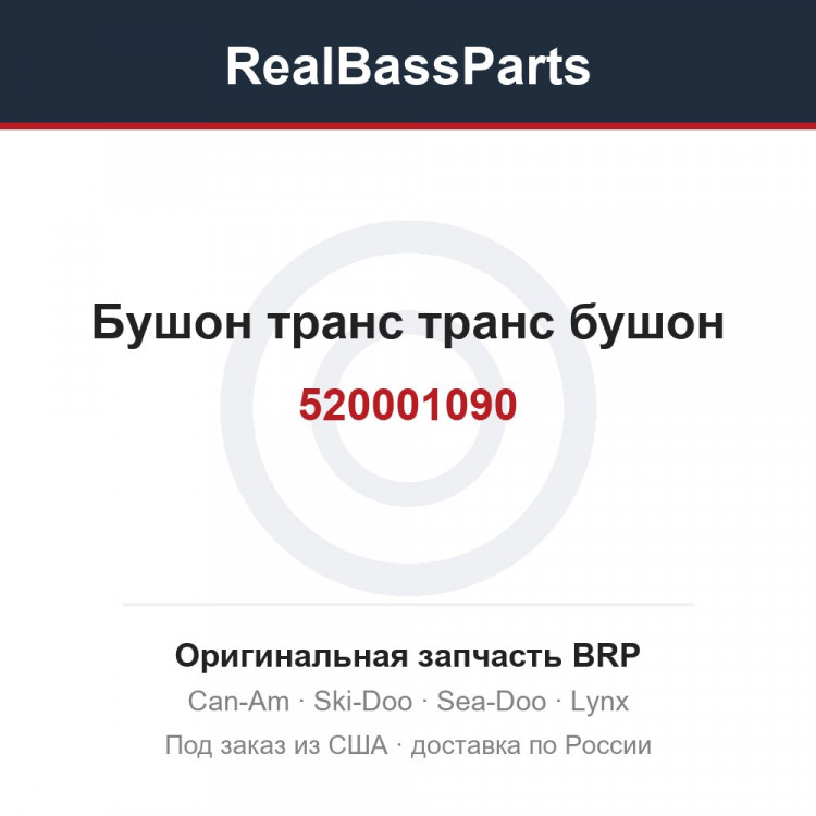 520001090 Бушон транс транс бушон