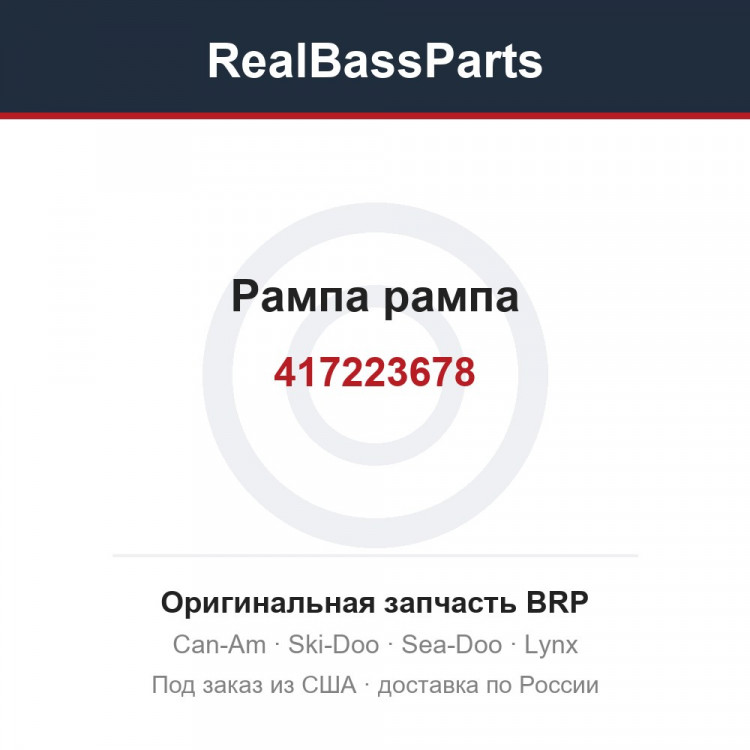 417223678 Рампа рампа