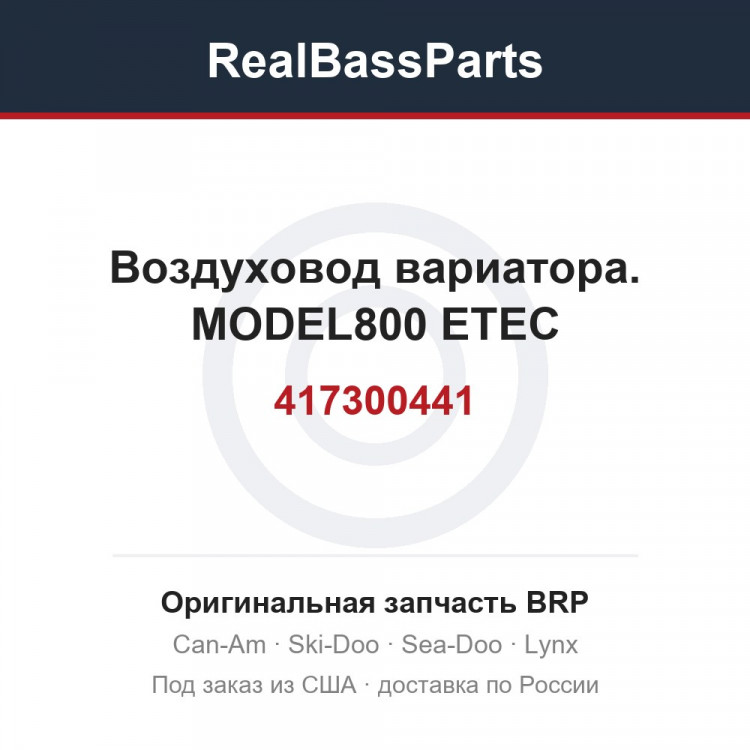 417300441 Воздуховод вариатора. MODEL800 ETEC