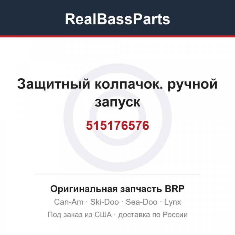 515176576 Защитный колпачок. ручной запуск