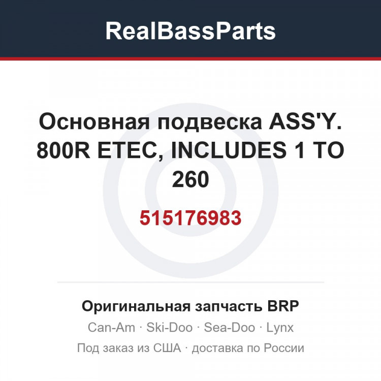 515176983 Основная подвеска ASS'Y. 800R ETEC, INCLUDES 1 TO 260