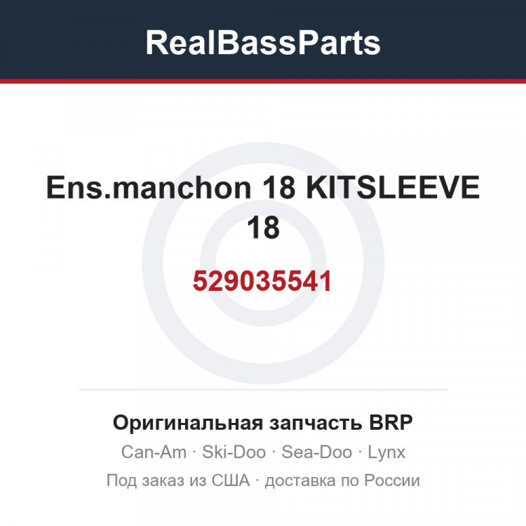 529035541 Ens.manchon 18 KITSLEEVE 18