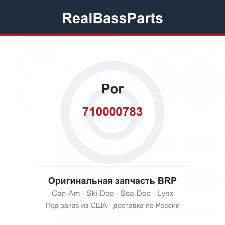 710000783 Рог