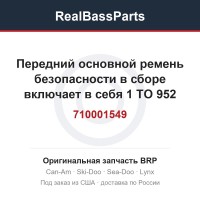 710001549 Передний основной ремень безопасности в сборе включает в себя 1 TO 952