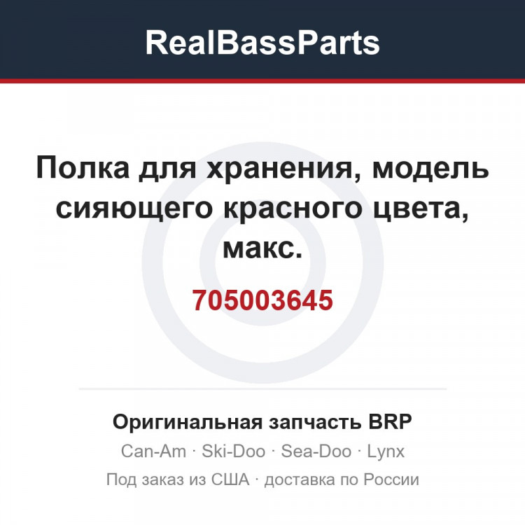 705003645 Полка для хранения, модель сияющего красного цвета, макс.