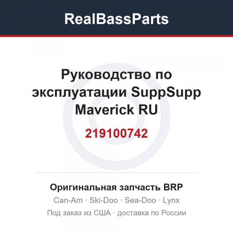 219100742 Руководство по эксплуатации SuppSupp Maverick RU