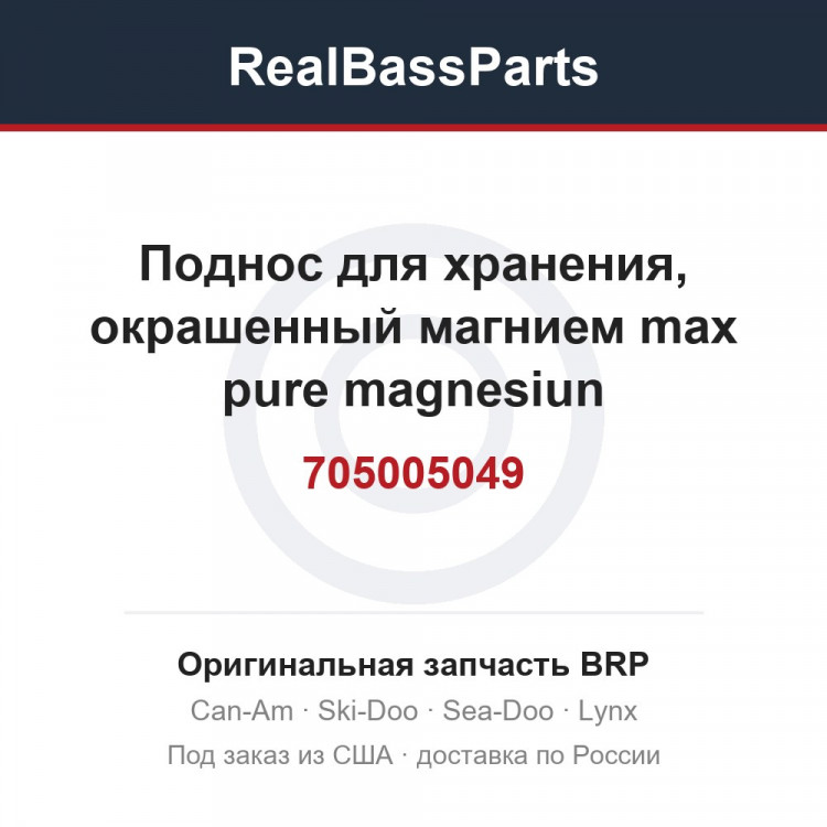 705005049 Поднос для хранения, окрашенный магнием max pure magnesiun