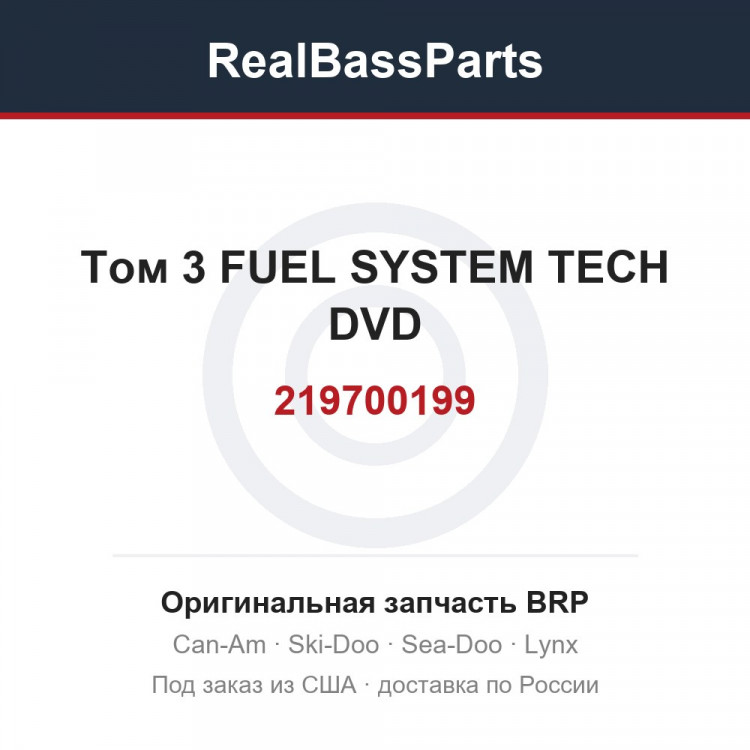 219700199 Том 3 FUEL SYSTEM TECH DVD