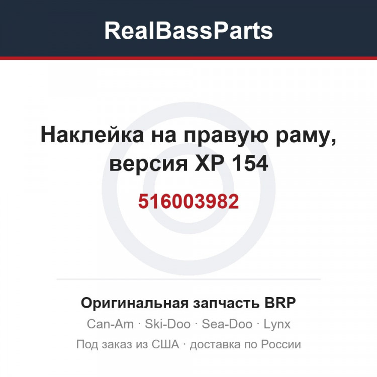 516003982 Наклейка на правую раму, версия XP 154