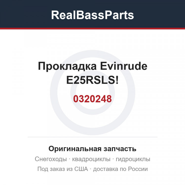 0320248 Прокладка Evinrude E25RSLS!
