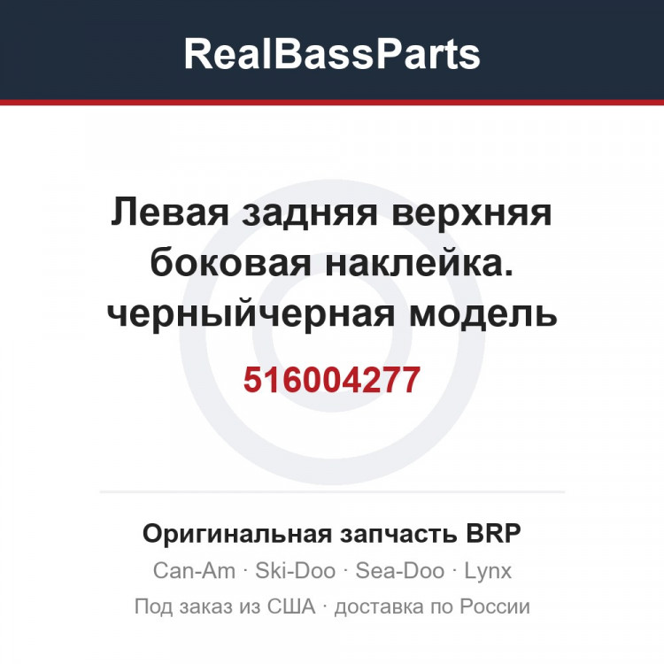516004277 Левая задняя верхняя боковая наклейка. черныйчерная модель