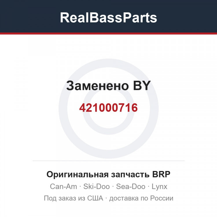 421000716 Заменено BY