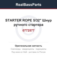 0772577 STARTER ROPE 5/32"  Шнур ручного стартера